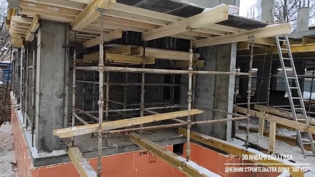 Ход строительства дома Август от 30 января 2021 года