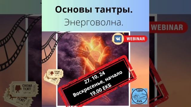 Вебинар. Тема: Основы тантры .Энерговолна.