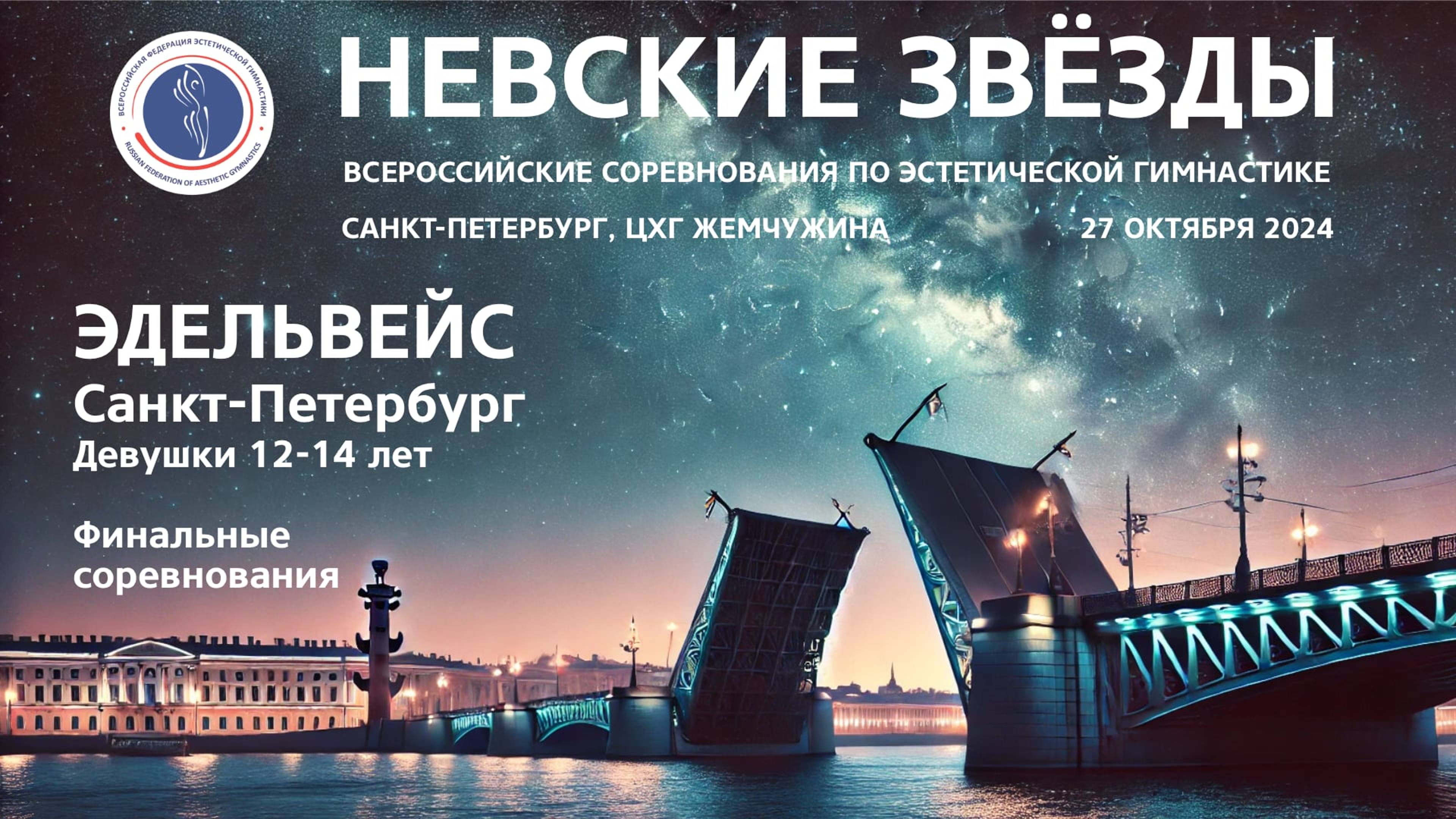 Эдельвейс, Всероссийские соревнования Невские звёзды 2024, R2
