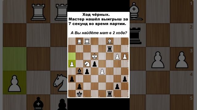 Мастер нашёл выигрыш за 7 секунд