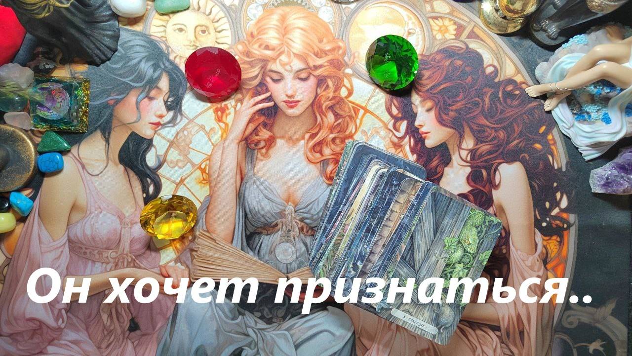 ОН хочет признаться! ДЛЯ ЖЕНЩИН. Таро онлайн гадание. Таро расклад. +79213074592