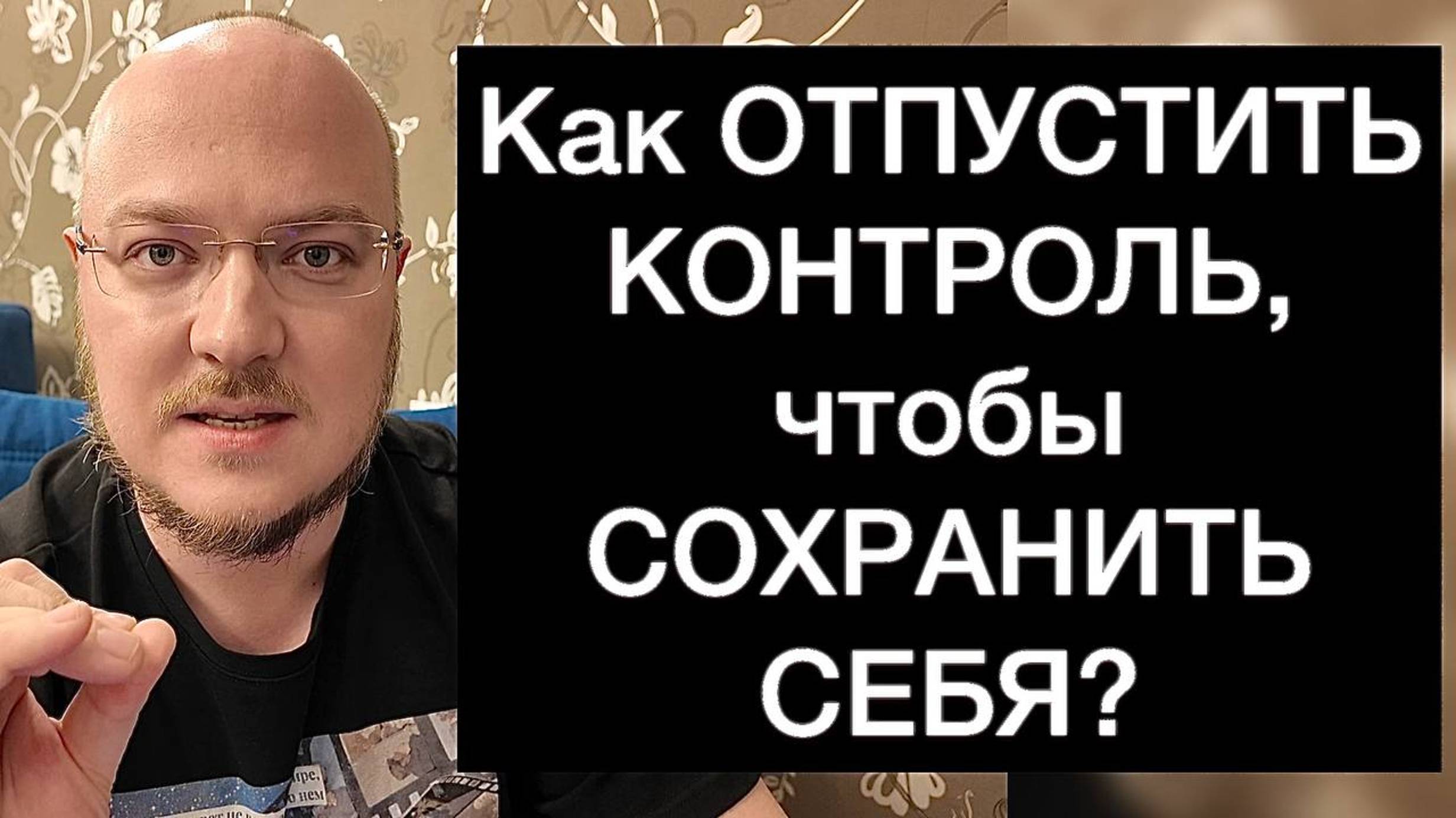 Как ОТПУСТИТЬ КОНТРОЛЬ, чтобы СОХРАНИТЬ СЕБЯ?