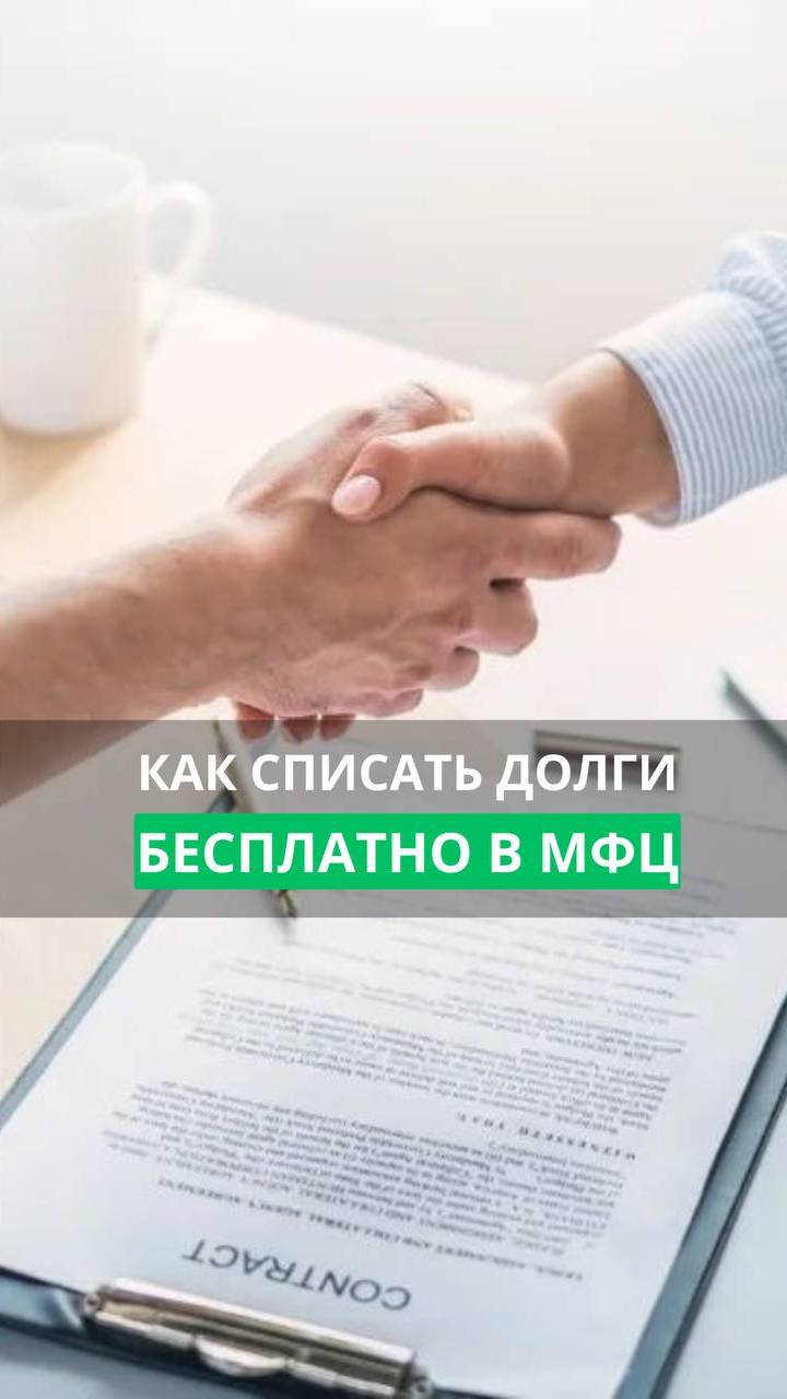 Бесплатно списать долги в мфц  #кредиты #банкротство #долги #списаниедолгов