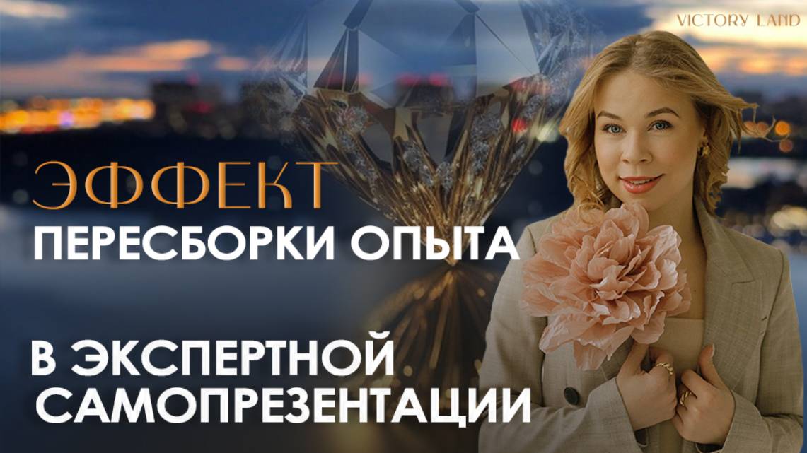 Эффект пересборки опыта и сильной подачи в экспертной самопрезентации