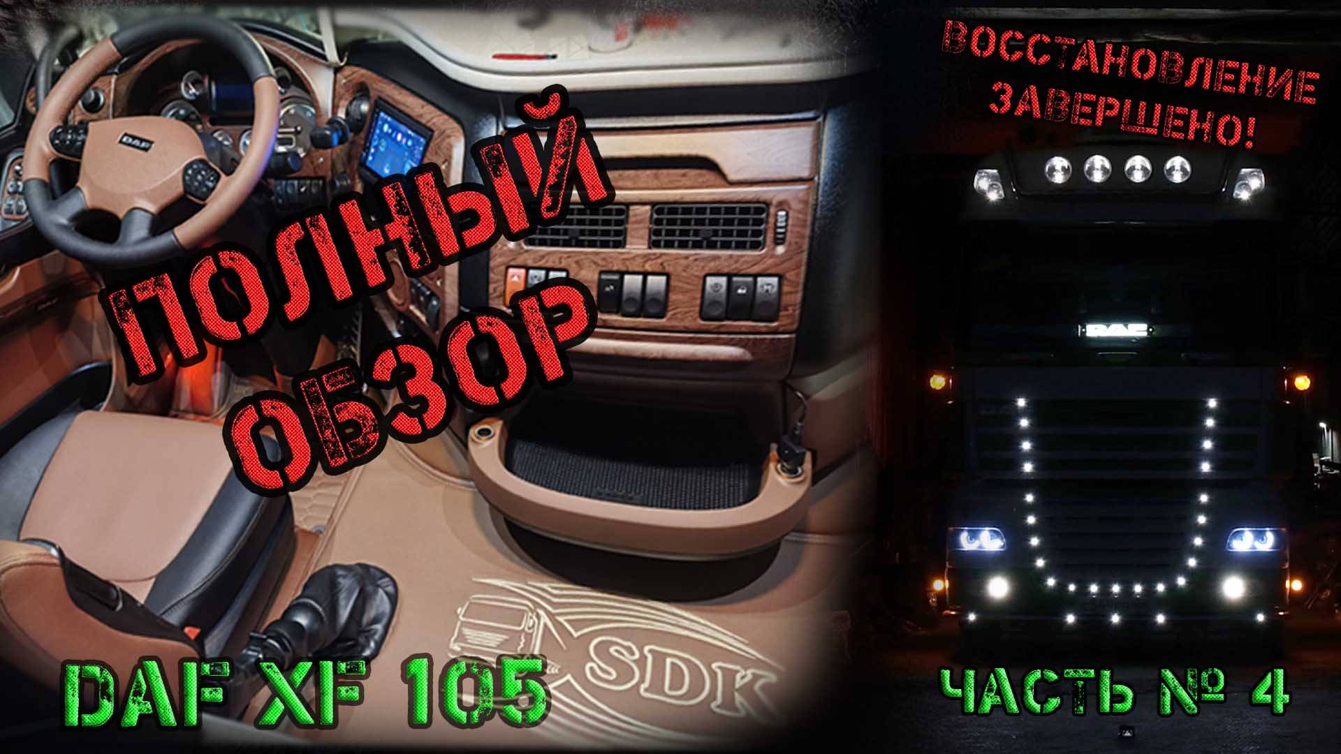 Из ТОТАЛА до ИДЕАЛА. Восстановление DAF XF 105 (Часть № 4 финал)