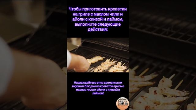 Наслаждаюсь  этим ароматным и вкусным блюдом из креветок-гриль с маслом чили и айоли с кинзой и лайм