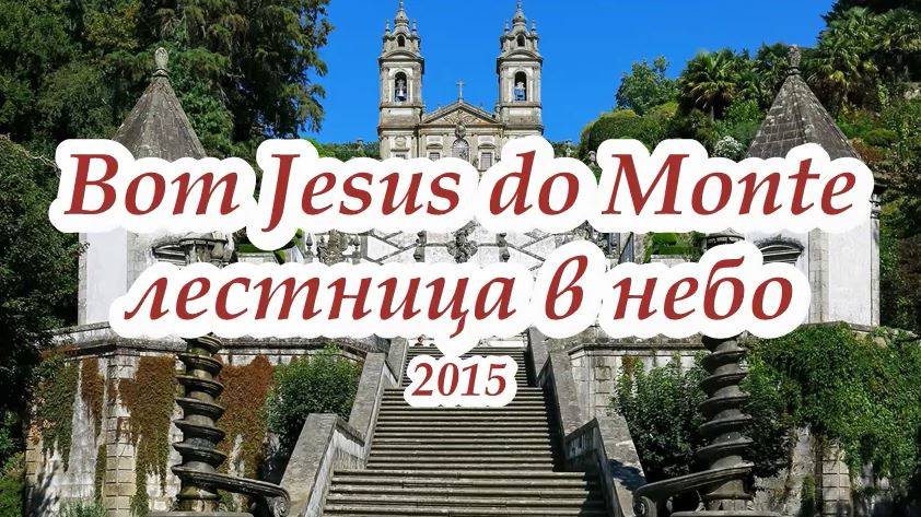 Bom Jesus do Monte