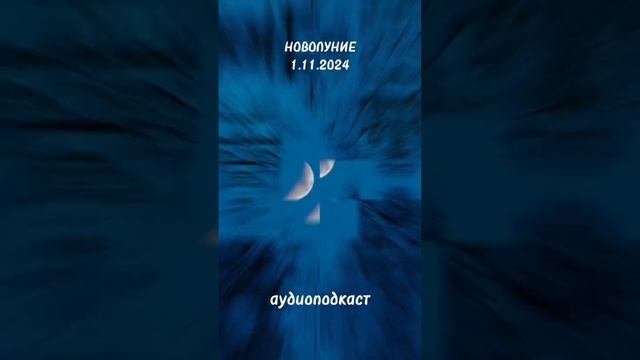 Новолуние 01.11.24