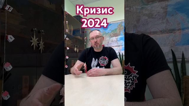 Кризис 2024!