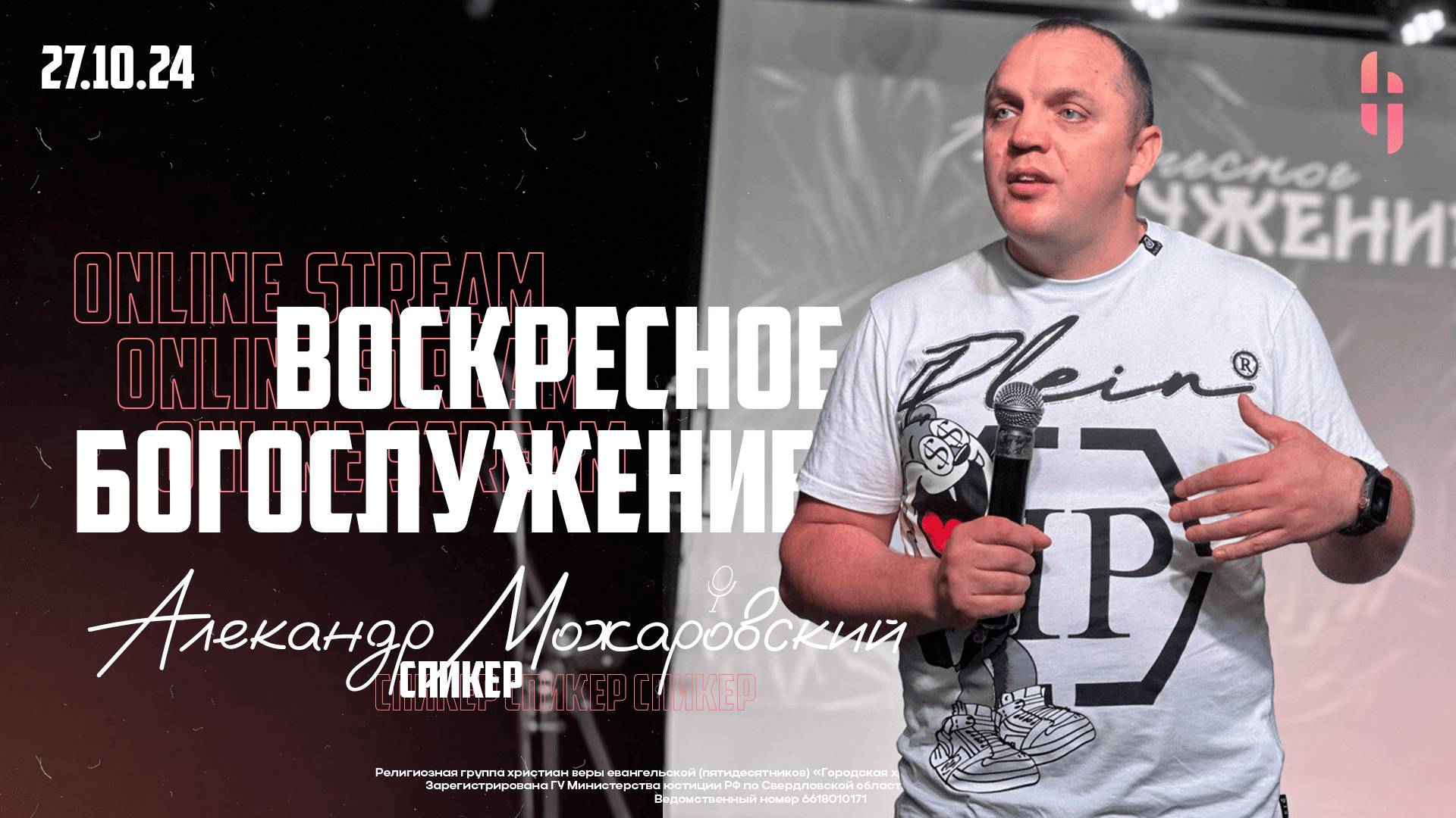 Воскресное Богослужение - Александр Можаровский / Онлайн трансляция
