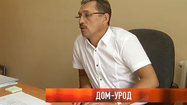 Дом-урод