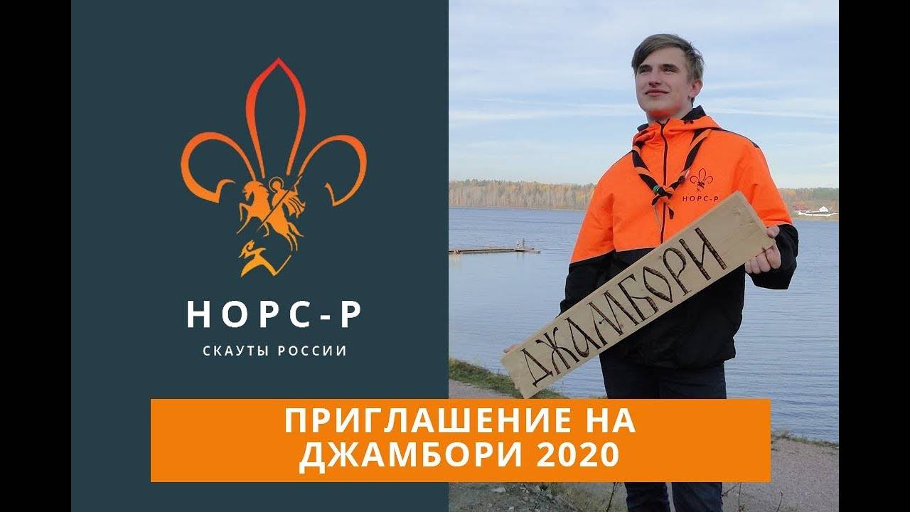 Приглашение на Джамбори 2020