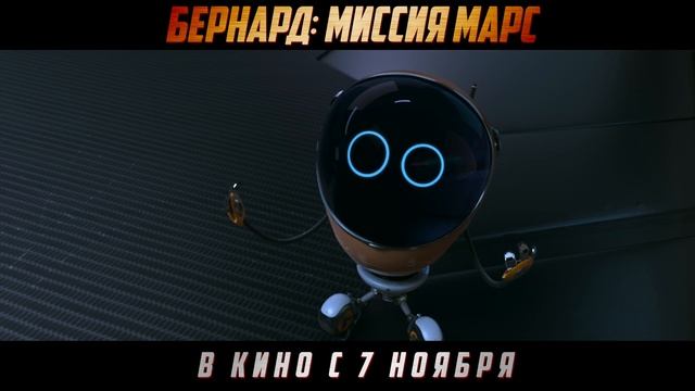 Бернард： миссия Марс ｜ Тизер-трейлер ｜ В кино с 7 ноября