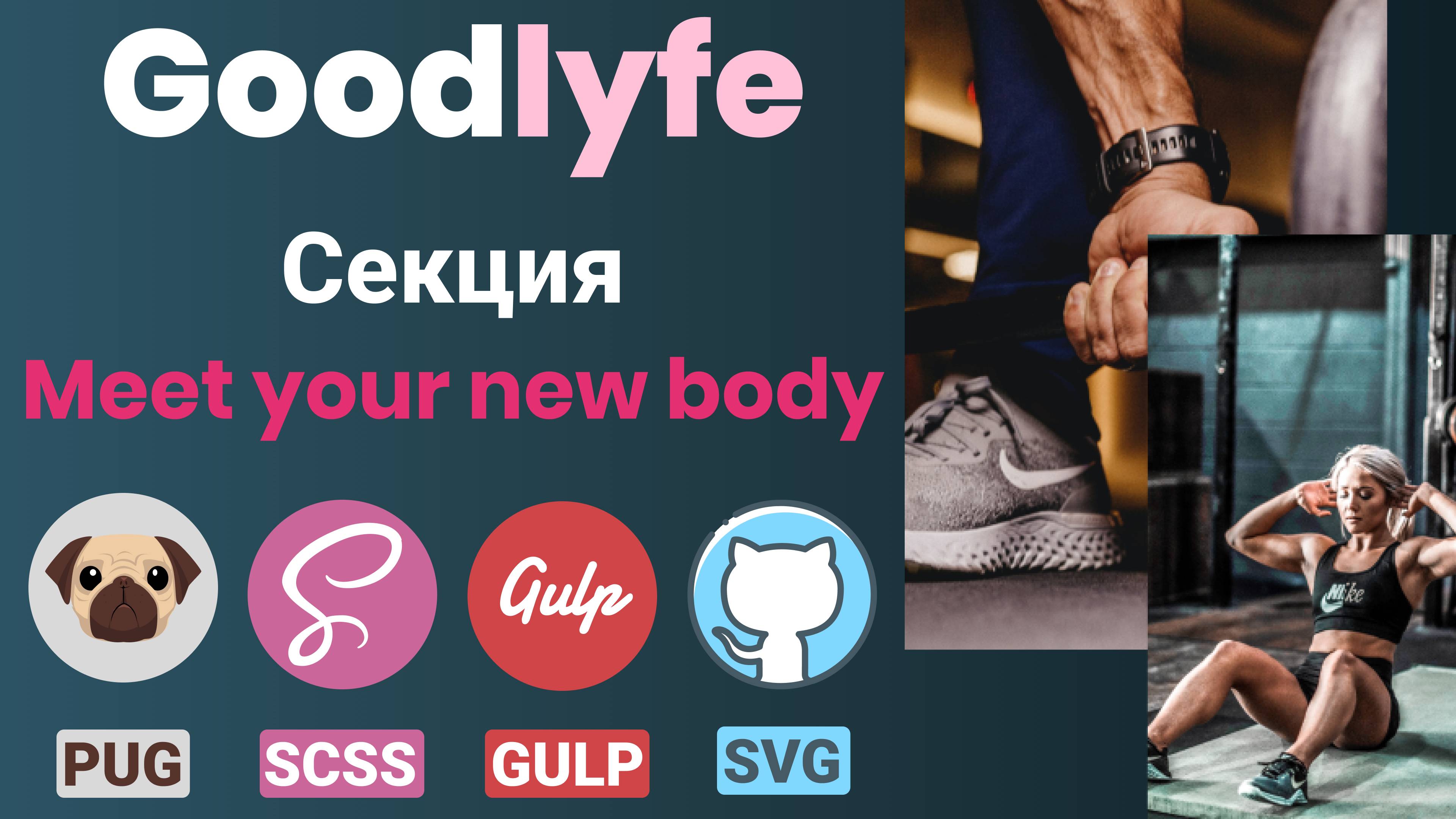 Адаптивная верстка макета - GoodLyfe. Секция "Meet your new body"