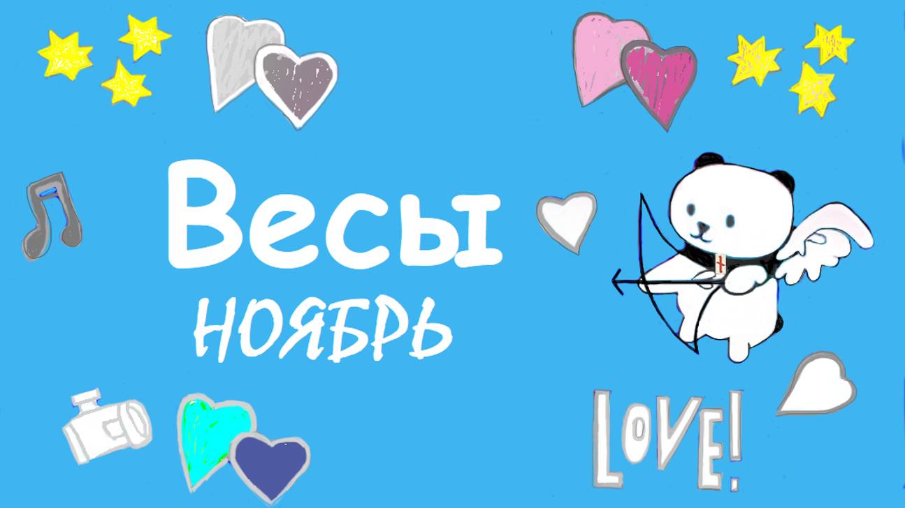 #TAROPANDAForLovers    ВЕСЫ ноябрь 2024 "Вы в игре"