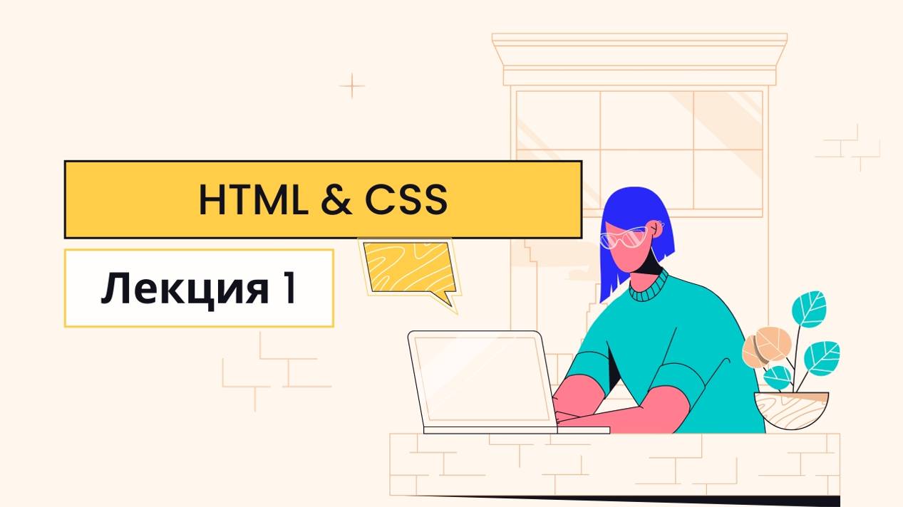 HTML и CSS - Лекция 1 - CS50 на русском: Веб-программирование, 2020