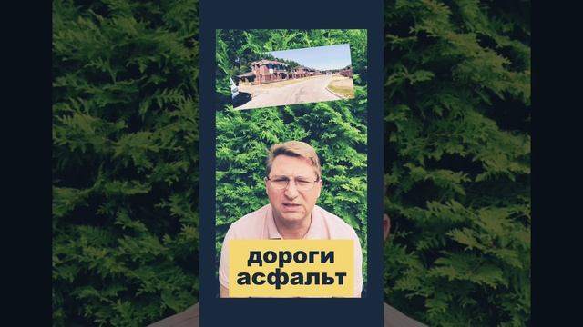 Посёлок в котором ВСЁ КАК НАДО.. кп Монреаль