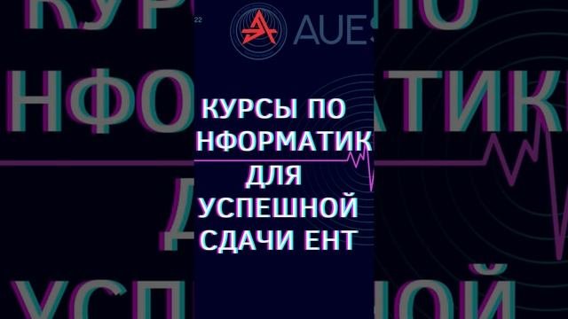 В АУЭС открыты онлайн и офлайн курсы по предмету «Информатика» для успешной сдачи ЕНТ на грант!