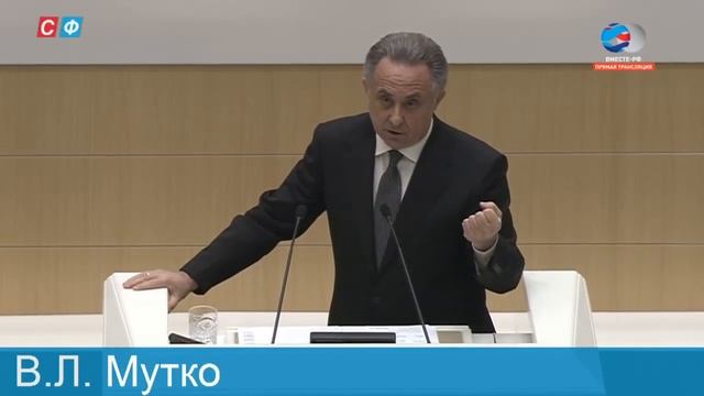 Выступление В. Мутко - 26 сентября 2018.