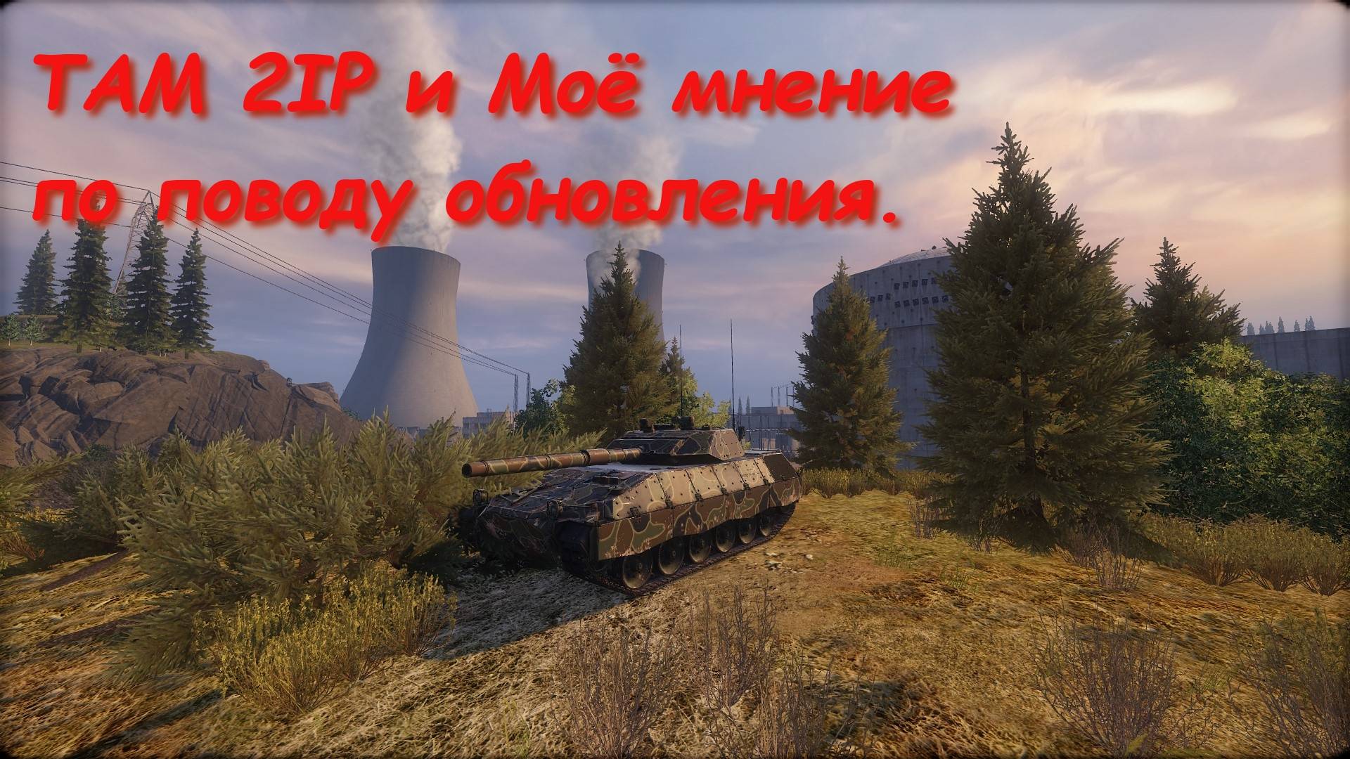 TAM 2IP и Моё мнение по поводу обновления.