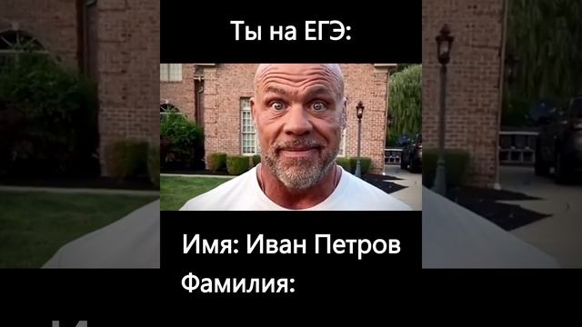 Ты на ЕГЭ