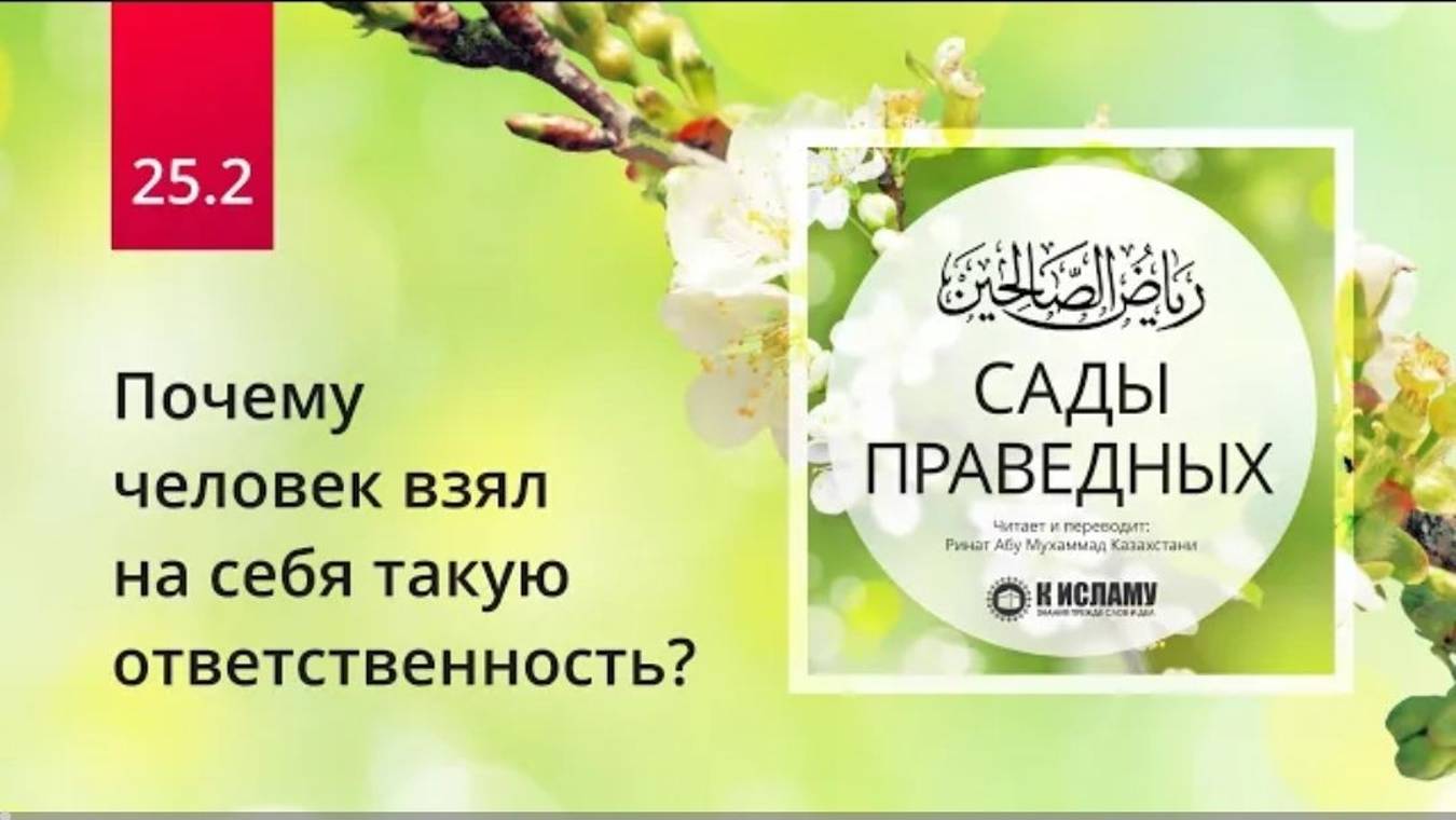 25.2 Почему человек взял на себя такую ответственность_ _ Сады праведных.