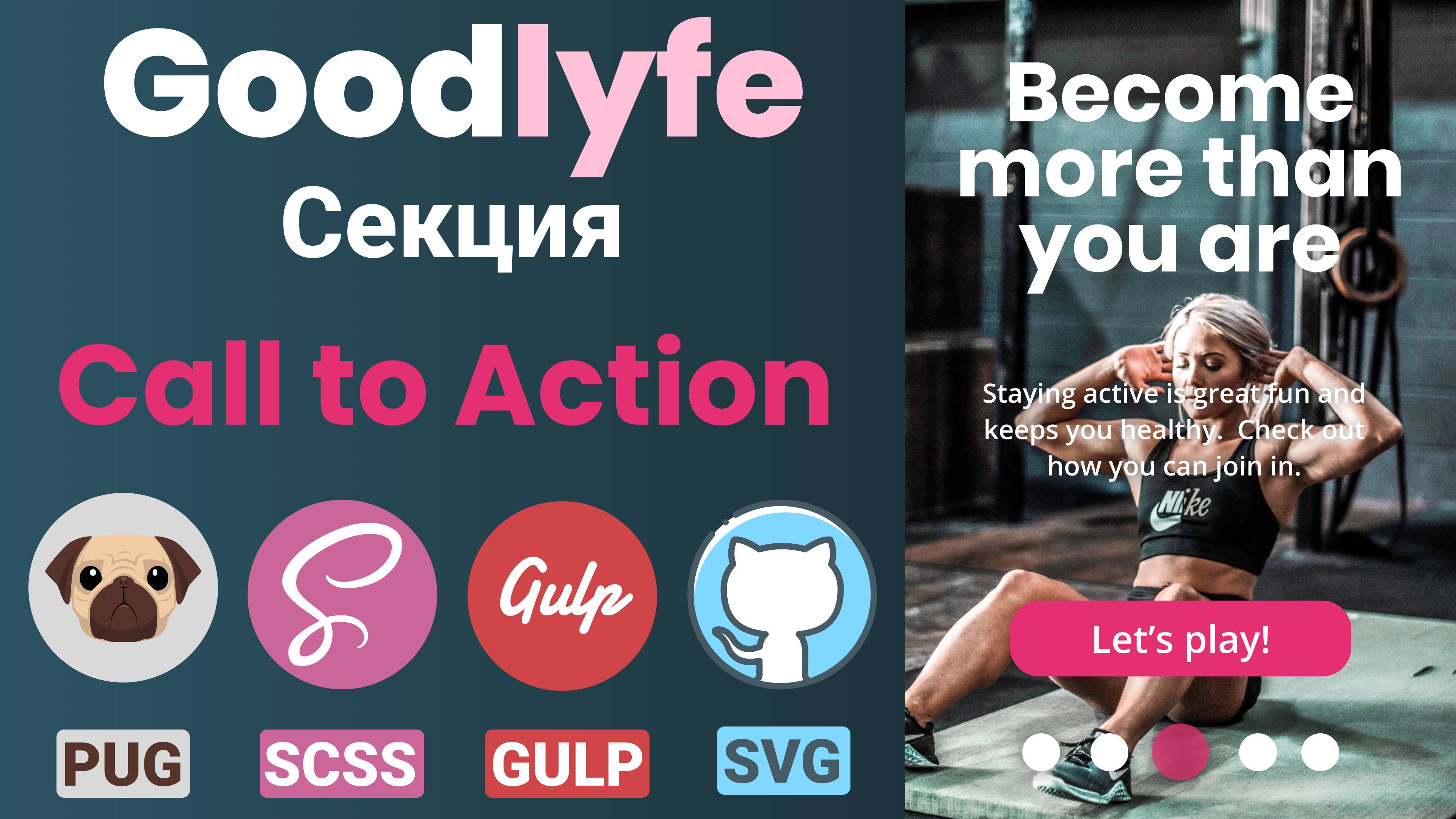 Адаптивная верстка макета - GoodLyfe. Секция "Call to Action"