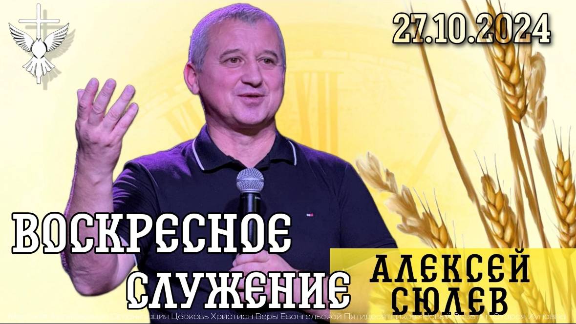 Воскресное служение / Церковь Новый Завет / 27.10.2024