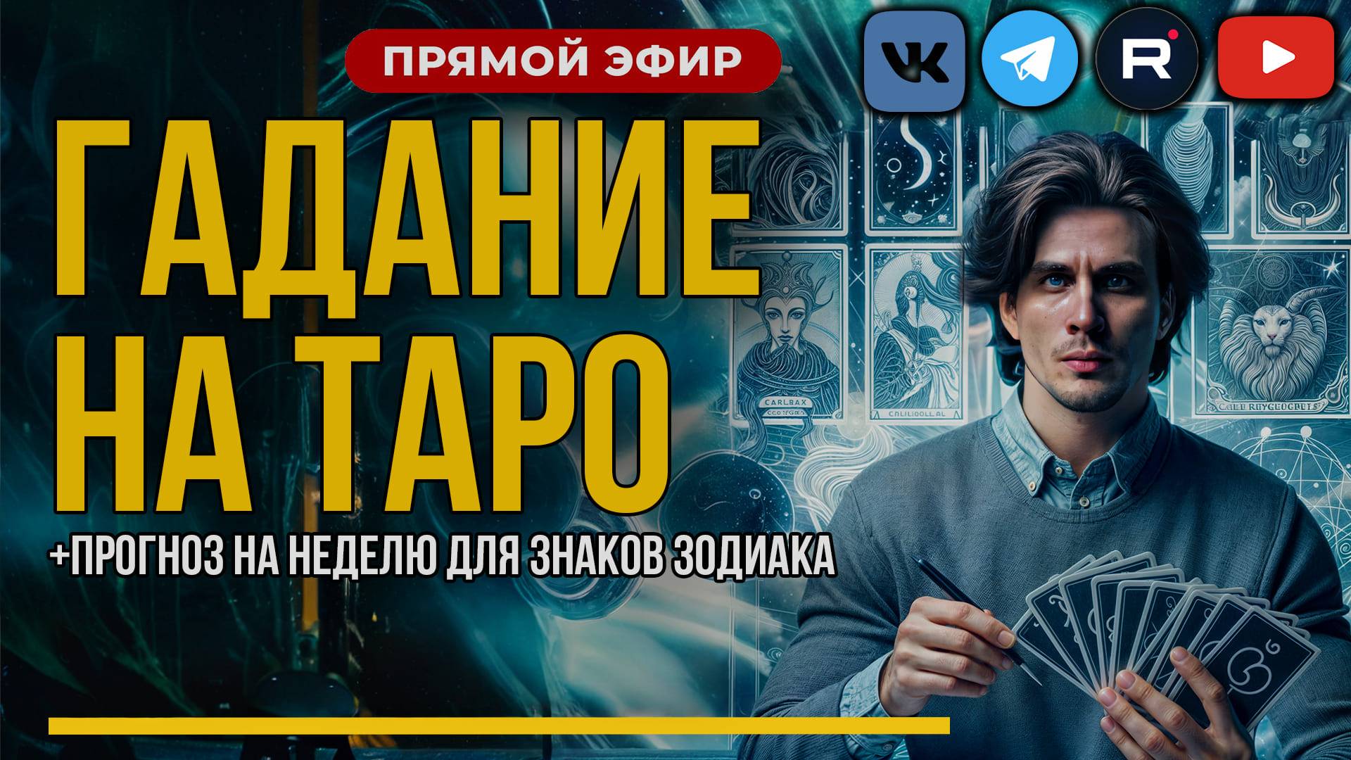 ГАДАНИЕ - ПРОГНОЗ на картах ТАРО на неделю 27.10.2024 в 15:00 | Ответы на ваши вопросы из чата.