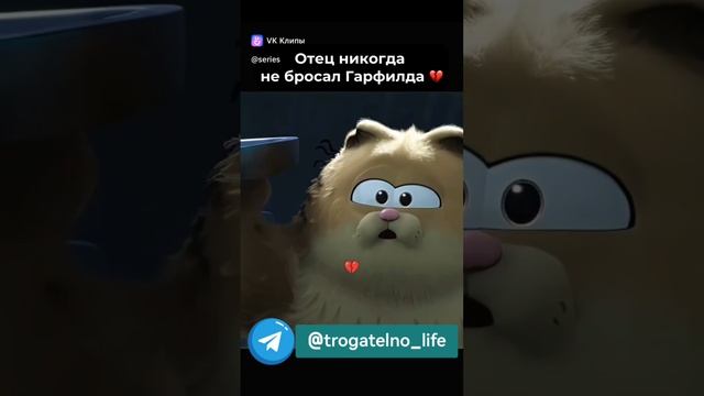 Отец никогда не бросал Гарфилда 💔