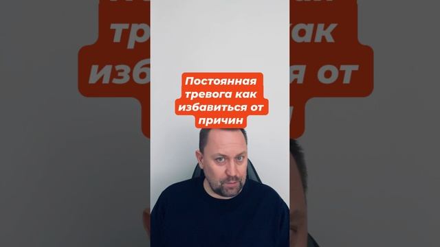 Постоянная тревога как избавиться от причин #постояннаятревога #тревожность #невроз #окр #гтр