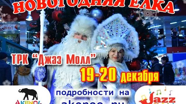 Akenoo.ru Новогодняя Елка!!!! 19-20 декабря 2015г.