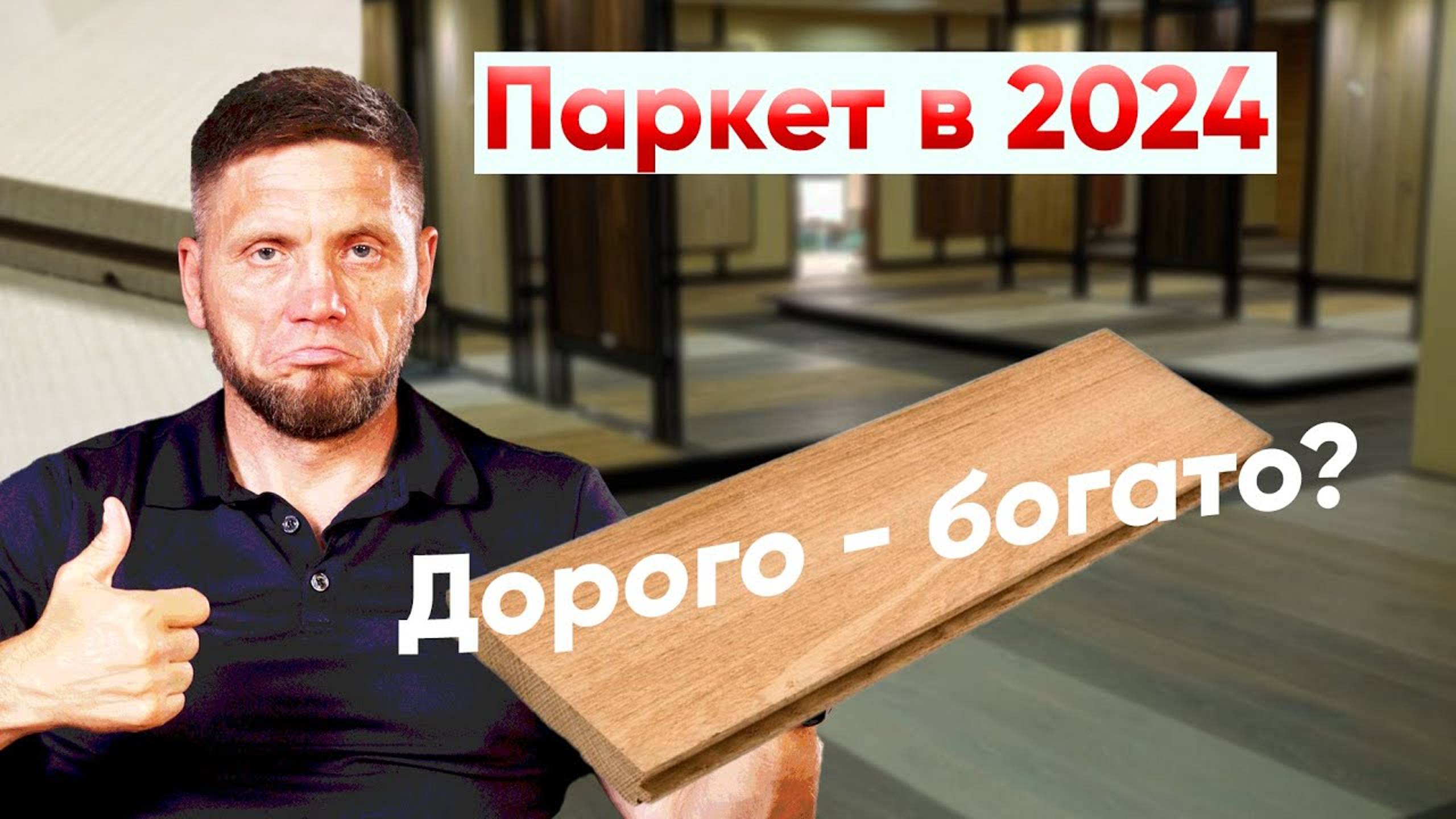 Виды селекций паркетной доски. Почему это полезно знать?