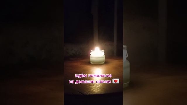 пожелание на донышке свечки