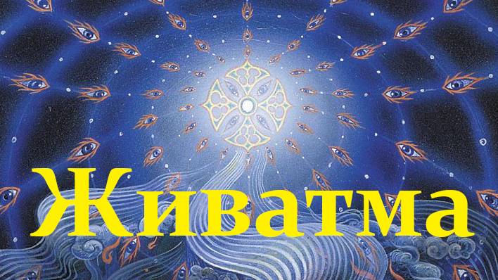 Живатма