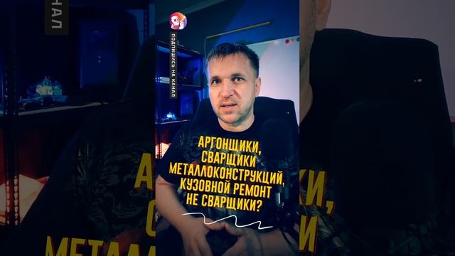 Слесаря не люди. Сварщик сказал #сварка #сварщик #сварной #сварочный #TIG #MIG #электрод #аргон