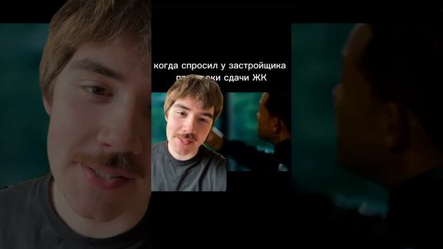 #новостройки #ипотека #недвижимость #юмор #квартира #мем #вторичка #прикол #купить #бизнес #продать