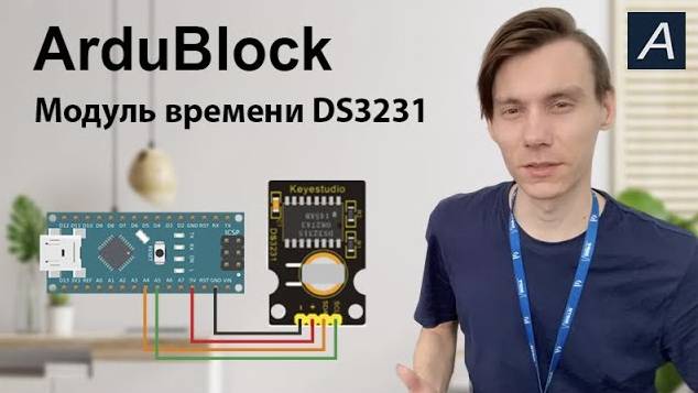 ArduBlock - Модуль реального времени DS3231 - Arduino Nano