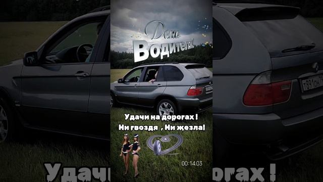 С днём Автомобилиста всех Поздравляю!