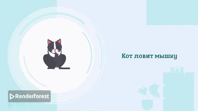 Кот и Мышка