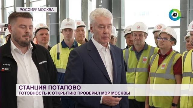 Собянин проинспектировал работы на новой станции метро «Потапово» в Москве