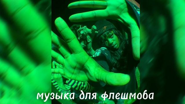 🪲💚музыка для флешмоба 💚🪲// все песни из тик тока)