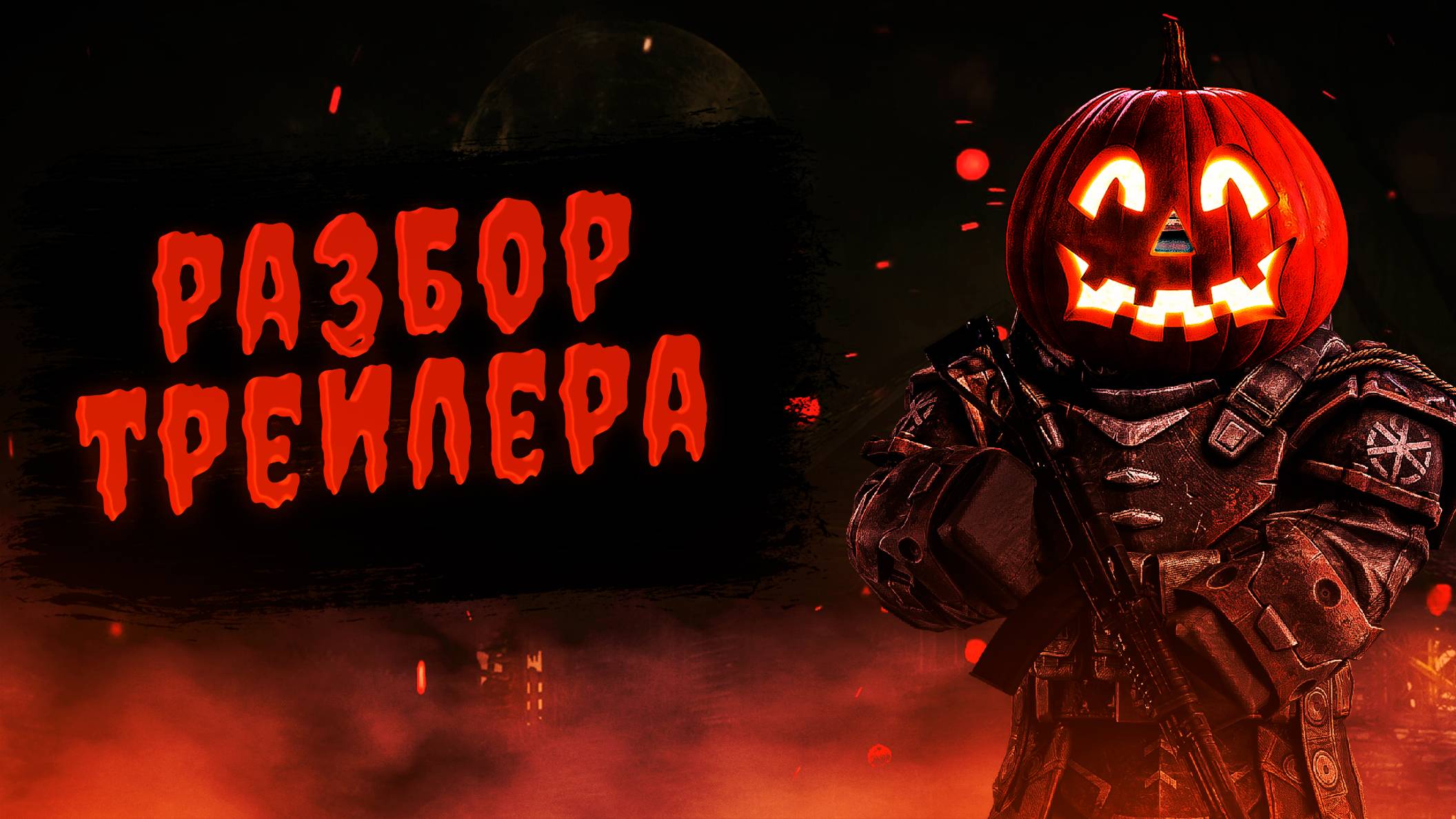 🎃 STALCRAFT НОВЫЙ ИВЕНТ? | HALOWEEN 2024 Разбор трейлера Ивента "Чёрный Рейд" | СТАЛКРАФТ