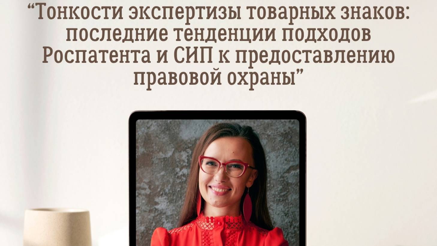 О.И. Терещенко «Тонкости экспертизы товарных знаков: последние тенденции подходов Роспатента ..."