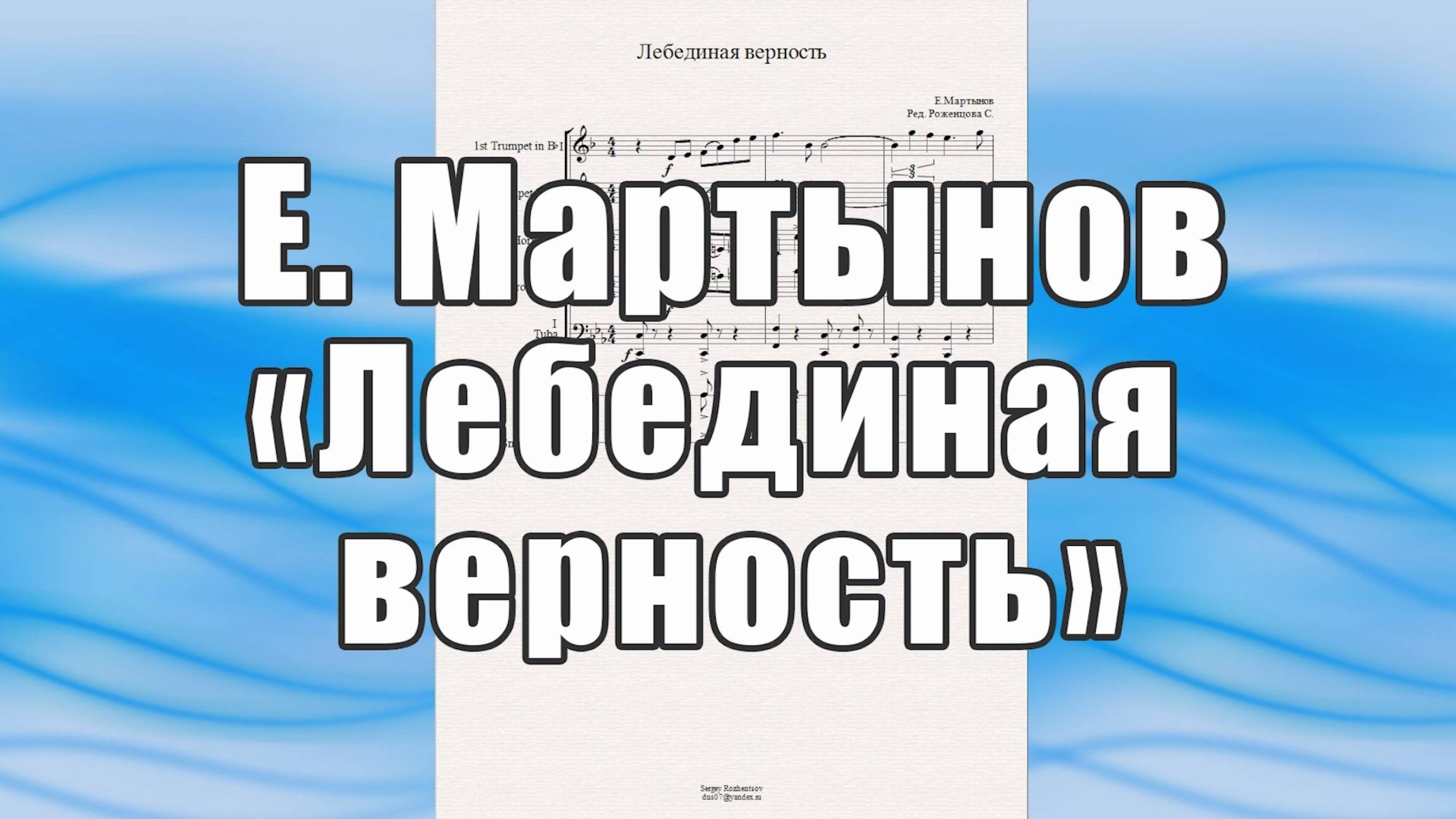 "Лебединая верность" (Е.Мартынов) - ноты для брасс-квинтета