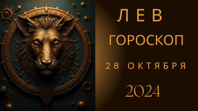 Лев ♌ – Блистайте на полную! Гороскоп на 28 октября 2024