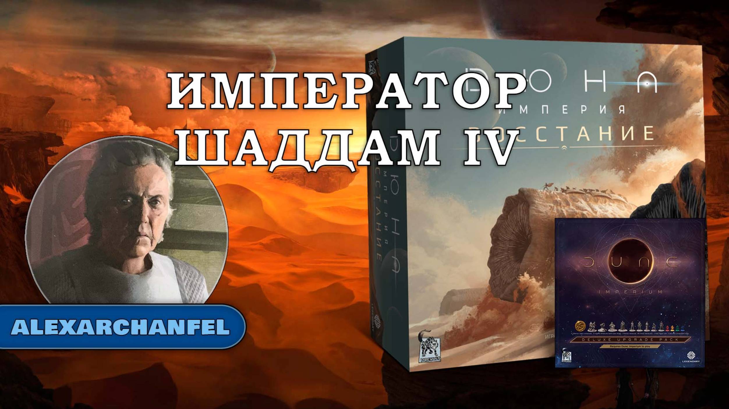 Дюна: Империя Восстание настольная игра