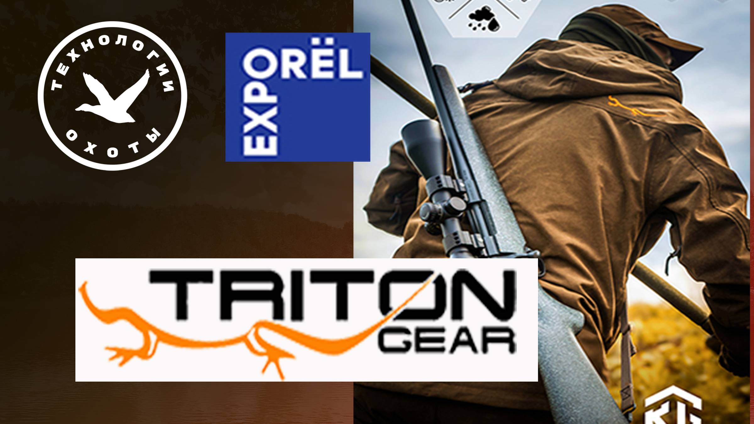 Одежда TRITON на выставке ORЁLEXPO