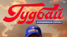 гудбай