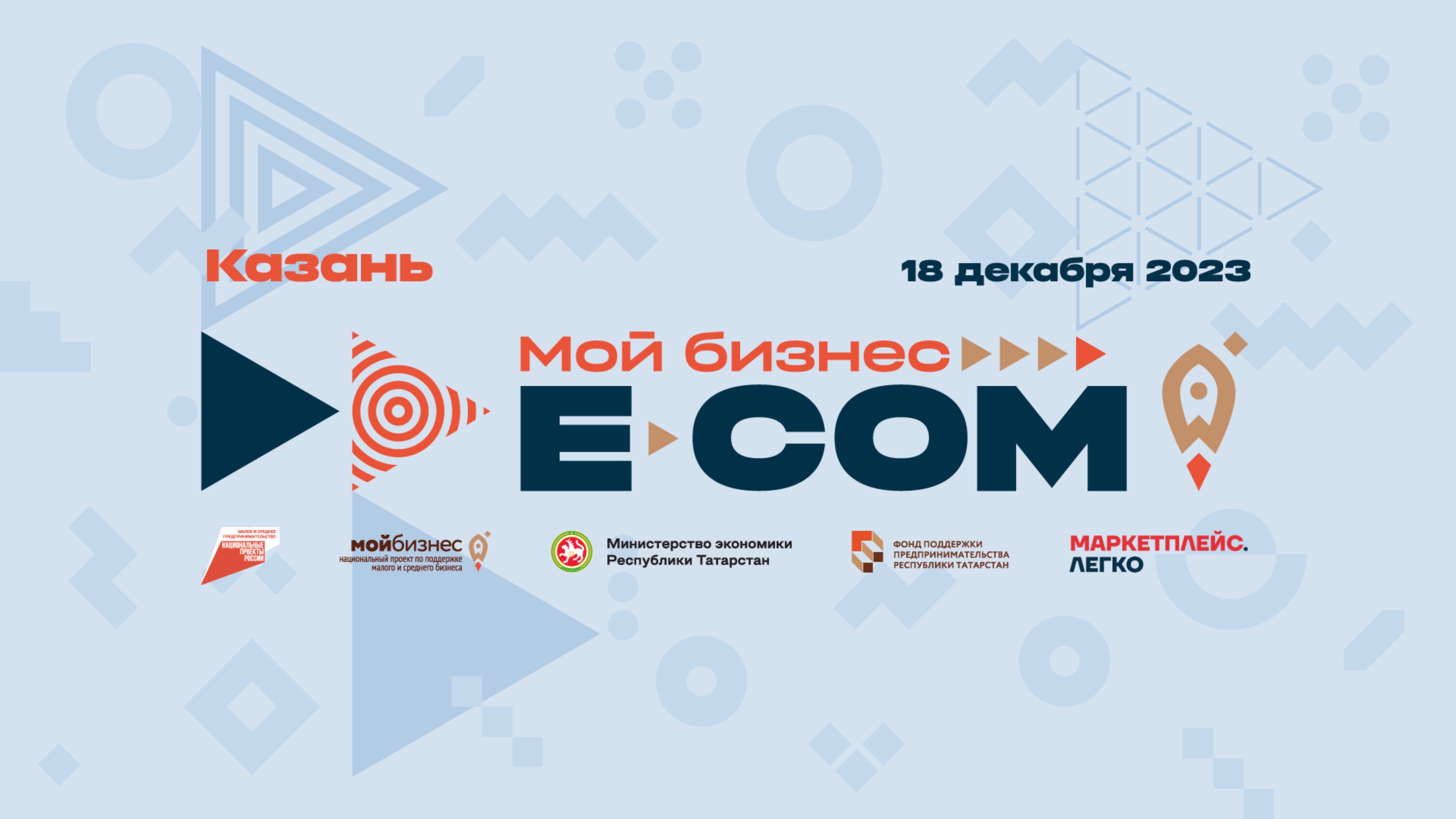 Форум Мой Бизнес ECOM 2023